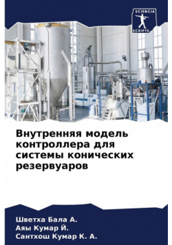 Внутренняя модель контроллера для системы конических резервуаров