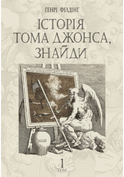 Історія Тома Джонса, знайди. роман у 2 т. Т. 1