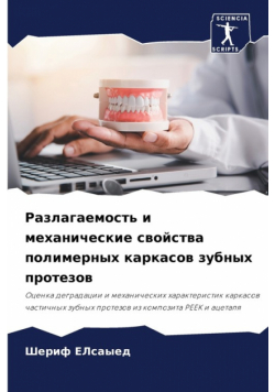 Разлагаемость и механические свойства полимерных каркасов зубных протезов