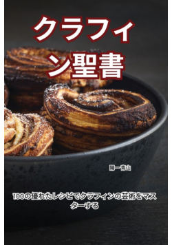 クラフィン聖書