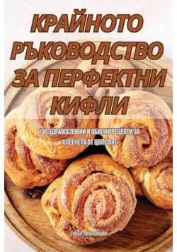 КРАЙНОТО РЪКОВОДСТВО ЗА ПЕРФЕКТНИ КИФЛИ