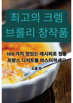 최고의 크렘 브룰리 창작품