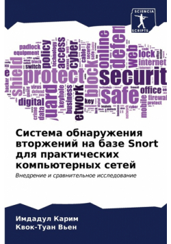 Система обнаружения вторжений на базе Snort для практических компьютерных сетей