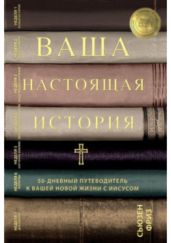 Ваша настоящая история 50-дневное руководство к новой жизни с Иисусом(Your True Story, Russian Translation)
