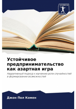 Устойчивое предпринимательство как азартная игра