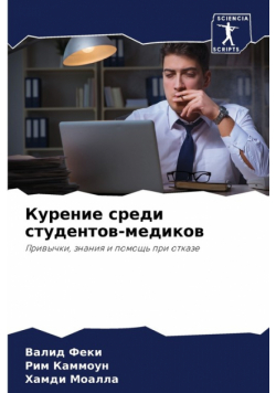 Курение среди студентов-медиков