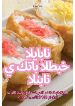 كتاب الطبخ الياباني النباتي