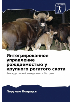Интегрированное управление рождаемостью у крупного рогатого скота