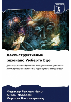 Деконструктивный резонанс Умберто Ецо