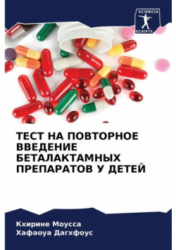 ТЕСТ НА ПОВТОРНОЕ ВВЕДЕНИЕ БЕТАЛАКТАМНЫХ ПРЕПАРАТОВ У ДЕТЕЙ