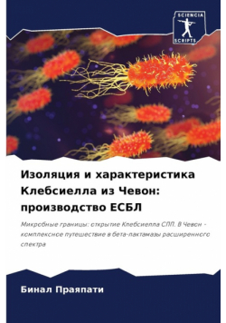 Изоляция и характеристика Клебсиелла из Чевон
