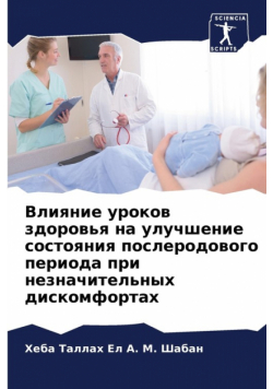 Влияние уроков здоровья на улучшение состояния послеродового периода при незначительных дискомфортах