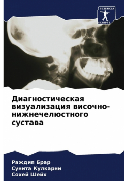 Диагностическая визуализация височно-нижнечелюстного сустава