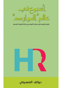 "أسبوع في عالم "الموارد