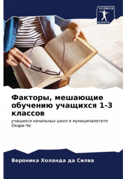 Факторы, мешающие обучению учащихся 1-3 классов