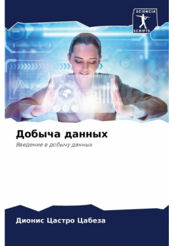 Добыча данных