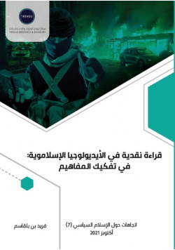 قراءة نقدية في الأيديولوجيا الإسلاموية في تفكيك المفاهيم