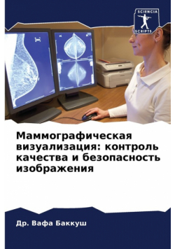 Маммографическая визуализация