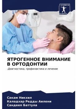 ЯТРОГЕННОЕ ВНИМАНИЕ В ОРТОДОНТИИ