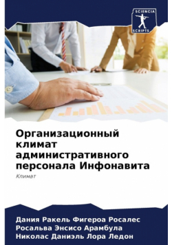 Организационный климат административного персонала Инфонавита