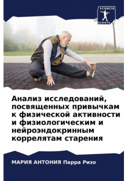 Анализ исследований, посвященных привычкам к физической активности и физиологическим и нейроэндокринным коррелятам старения