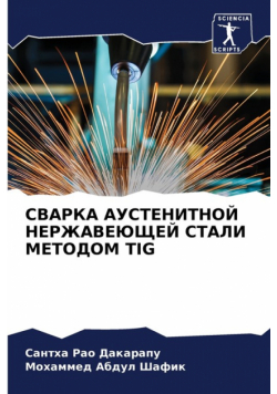 Сварка Аустенитной Нержавеющей Стали Методом Tig