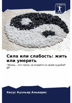 Сила или слабость