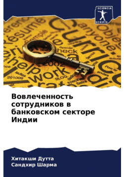 Вовлеченность сотрудников в банковском секторе Индии