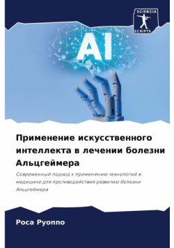 Применение искусственного интеллекта в лечении болезни Альцгеймера