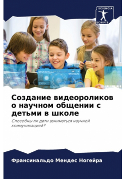 Создание видеороликов о научном общении с детьми в школе