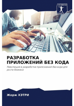 РАЗРАБОТКА ПРИЛОЖЕНИЙ БЕЗ КОДА