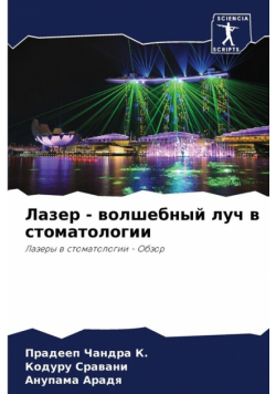 Лазер - волшебный луч в стоматологии