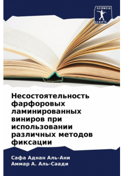 Несостоятельность фарфоровых ламинированных виниров при использовании различных методов фиксации