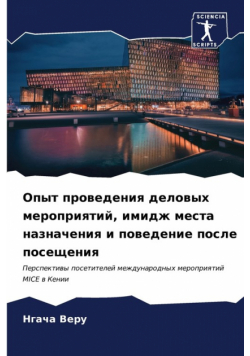 Опыт проведения деловых мероприятий, имидж места назначения и поведение после посещения