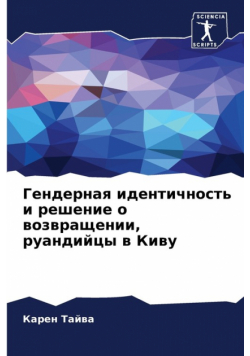Гендерная идентичность и решение о возвращении, руандийцы в Киву
