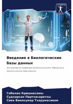 Введение в Биологические базы данных