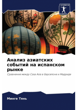 Анализ азиатских событий на испанском рынке