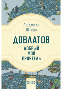 Довлатов - добрый мой приятель