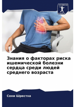 Знания о факторах риска ишемической болезни сердца среди людей среднего возраста
