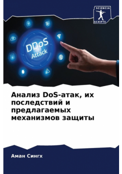 Анализ DoS-атак, их последствий и предлагаемых механизмов защиты
