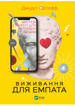 Виживання для емпата: життєві стратегії для чутливих людей