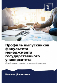 Профиль выпускников факультета менеджмента государственного университета