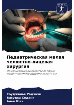 Педиатрическая малая челюстно-лицевая хирургия