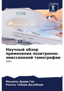 Научный обзор применения позитронно-эмиссионной томографии