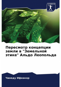 Пересмотр концепции земли в "Земельной этике" Альдо Леопольда