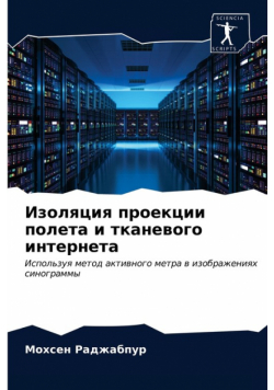 Изоляция проекции полета и тканевого интернета