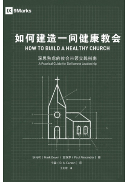 如何建造一间健康的教会How to Build A Healthy Church