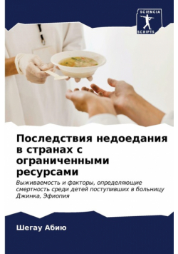 Последствия недоедания в странах с ограниченными ресурсами