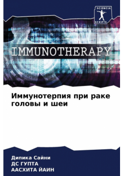 Иммунотерпия при раке головы и шеи