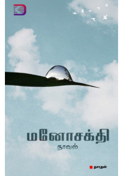 Manosakthi / மனோசக்தி
